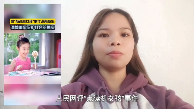 网红经济背后的诚信危机:“点读机女孩”事件引发关注