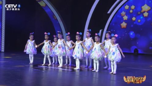 艺术校园-2023精彩中华重庆地区少儿舞蹈节目《心里住着小星星》