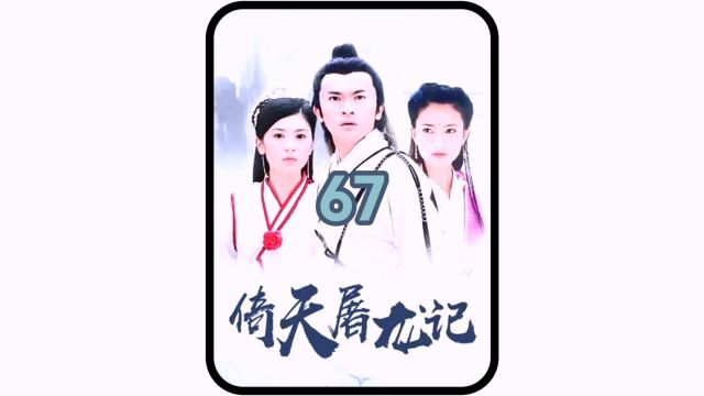 第67集 #怀旧经典影视 #倚天屠龙记苏有朋版 #金庸 赵敏给张无忌解析陈友谅的奸计,奈何还被张无忌讽刺