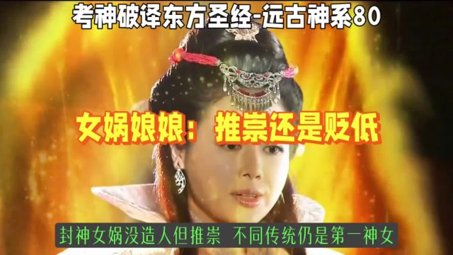 女娲娘娘:推崇还是贬低