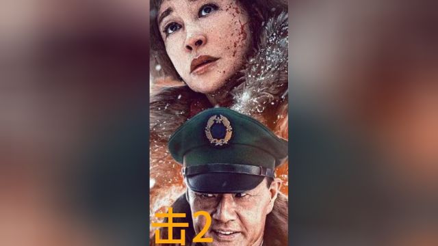 电影《冰雪狙击2》:抗战胜利以后,杨建峰被指派深入敌后,对女首匪丹娘动之以情、晓之以理,最后丹娘及其部下心悦诚服地投诚. #读懂财经很简单