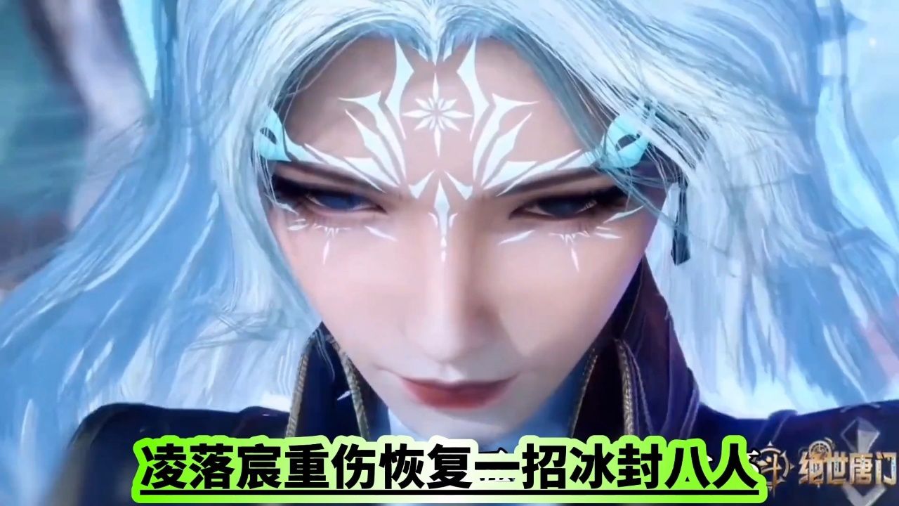 凌落宸重伤恢复一招冰封八人