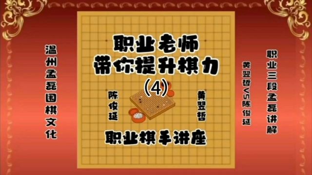 职业老师带你提升棋力黄翌哲VS陈俊延4职业三段孟磊讲解