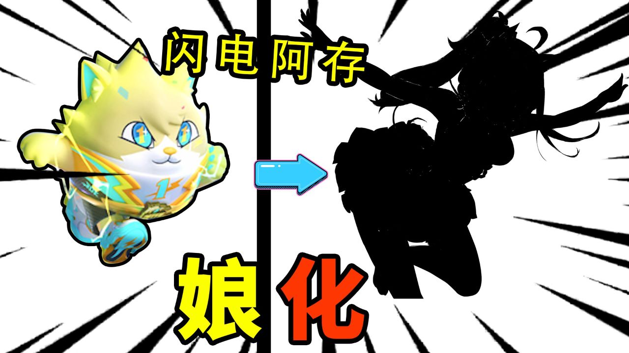 拟人化系列:把蛋仔派对的闪电阿存,拟人娘化!