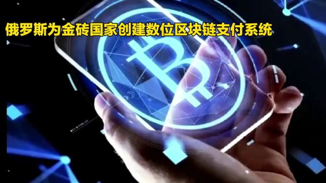 金砖国家联手打造数位区块链支付系统,全球瞩目