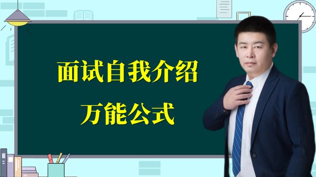 招聘面试怎么做自我介绍呢?分享一个万能公式给大家!