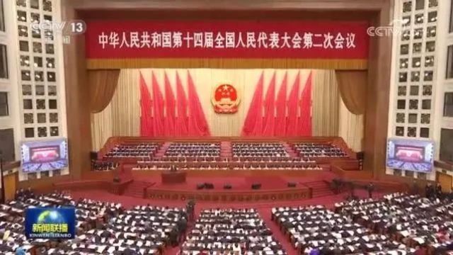 十四届全国人大二次会议举行第二次全体会议 习近平等出席