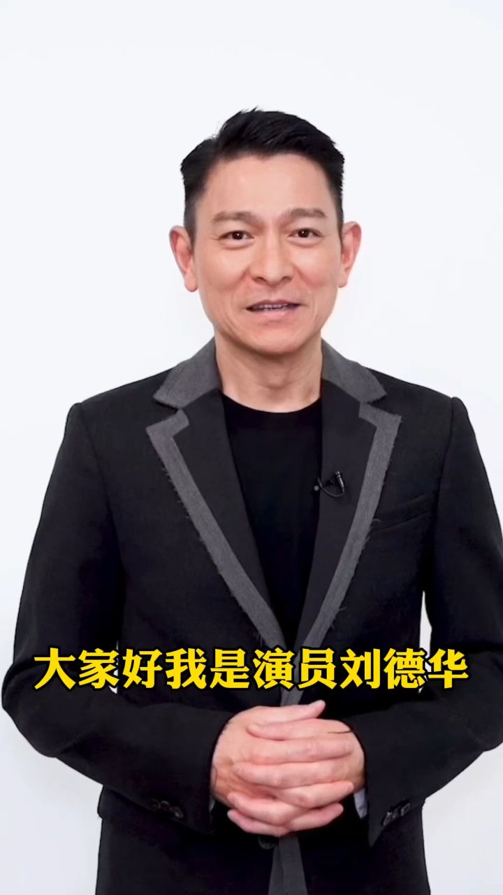 一年一偶像百年刘德华