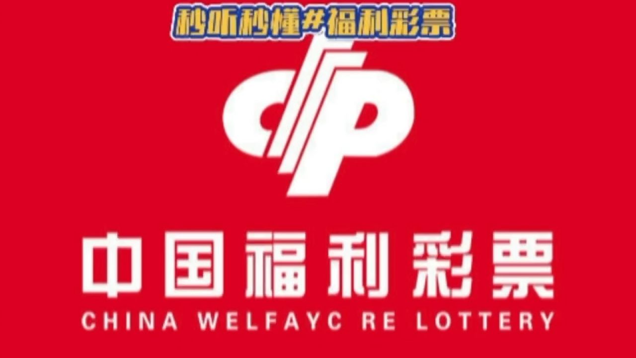 秒听秒懂#福利彩票