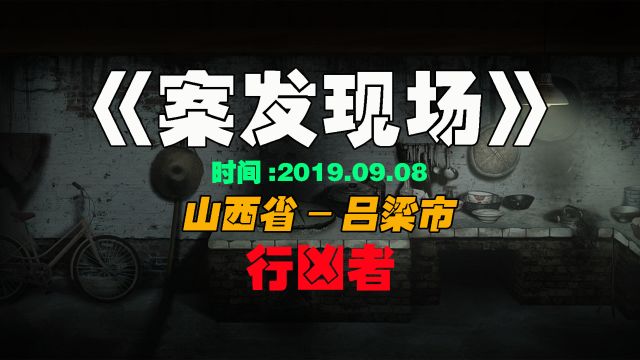 这是一起发生在山西省吕梁市的一桩刑事案件!