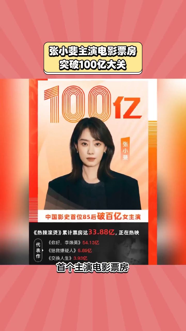 张小斐主演电影票房突破100亿大关