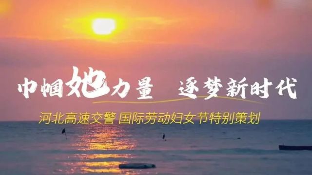 【三八妇女节】 巾帼“她”力量 逐梦新时代