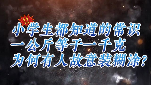 小学生都知道的常识:一公斤等于一千克,为何有人故意装糊涂?