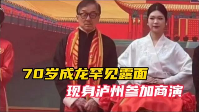 70岁成龙罕见露面,现身泸州参加商演,穿长袍满头白发引发热议!