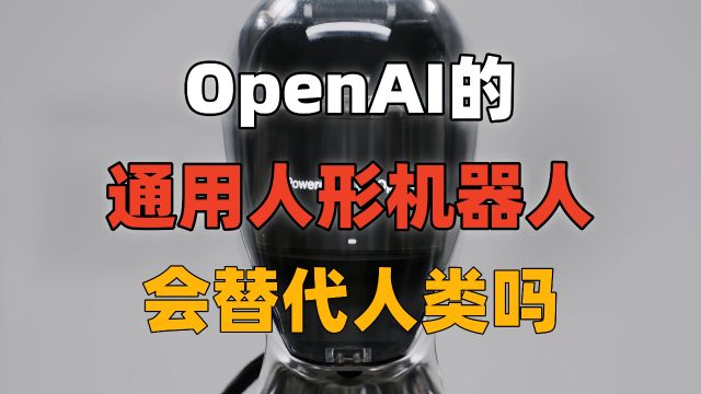 OpenAI加明星机器人公司,通用人形机器人会替代人类吗?