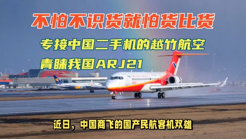 越南还是有人挺识货：专接中国二手机的越竹航空青睐我国ARJ21