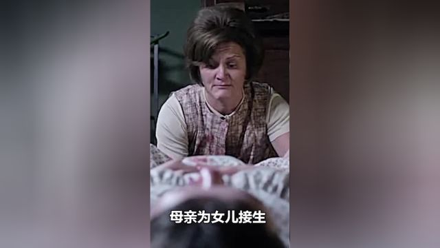 母亲为女儿接生