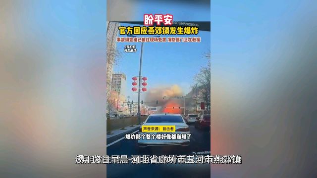 河北廊坊三河市燕郊镇建筑发生爆炸