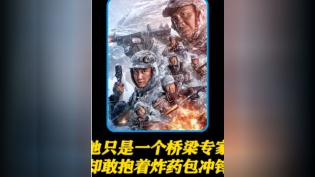 冰雪尖刀连 是他们让美国重新认识了中国,是他们帮我们挺直了脊梁!——片段一 #经典影视考古计划