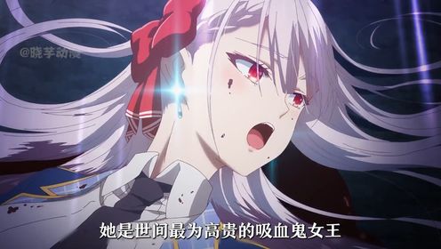 就算是最高贵的吸血鬼女王也被五花大绑了!