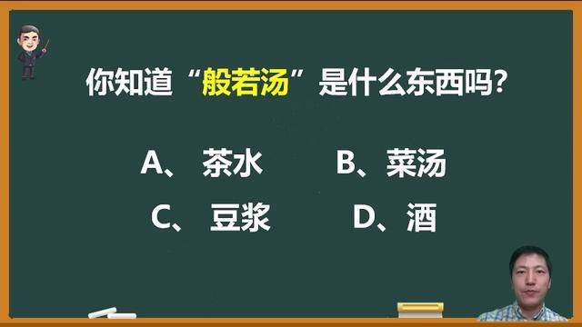 你知道“般若汤”是什么东西吗? #文化常识积累 #知识分享 #语文 #典故 #般若