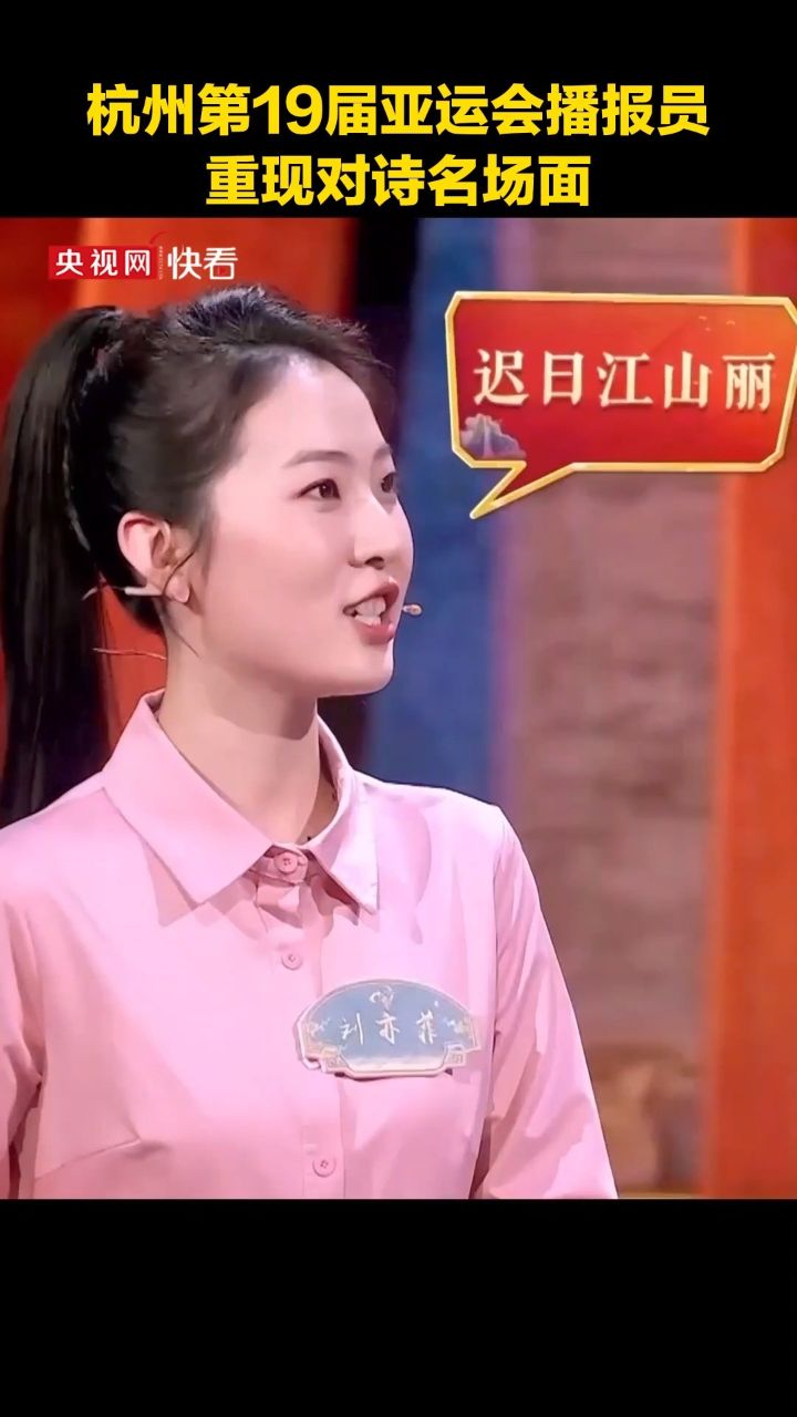 杭州第19届亚运会播报员刘亦菲重现对诗名场面中国诗词大会