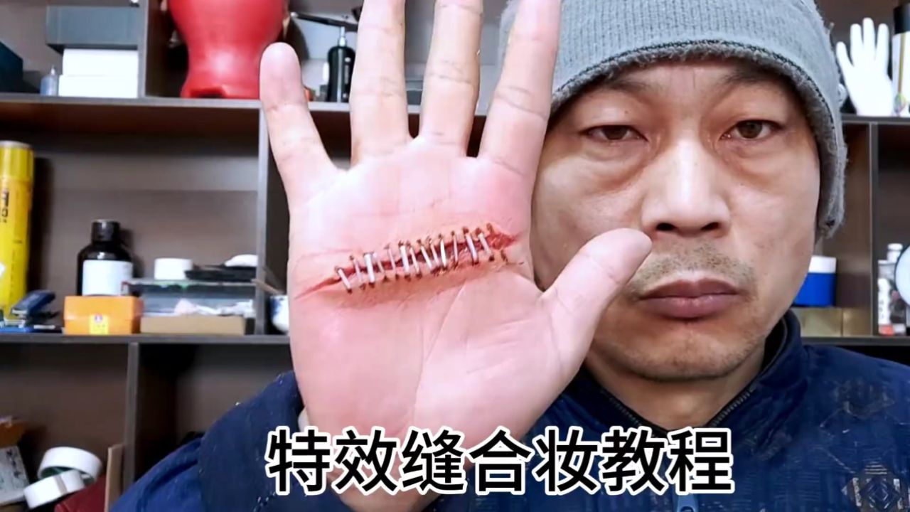 缝合特效化妆教程