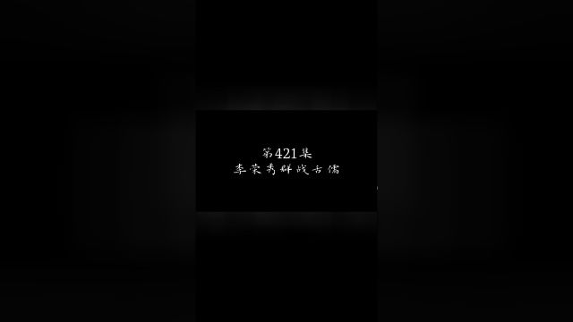 第421集 李荣秀群战舌儒 上