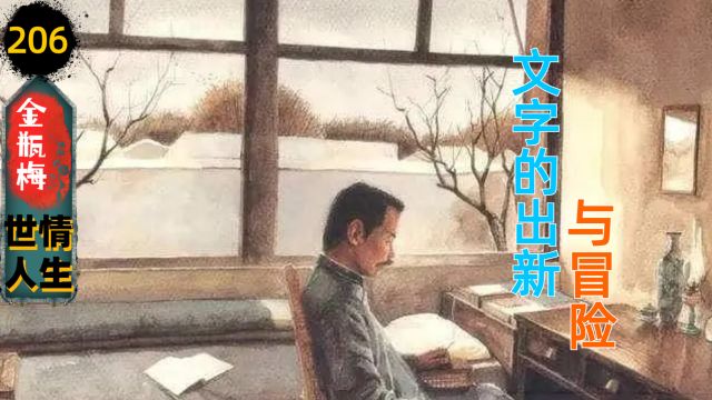 【金瓶梅206】鲁迅的两棵枣树与笑笑生的三件皮袄(463)