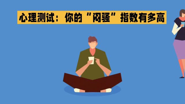 心理小测验:探秘你内心深处的“闷骚”魅力指数