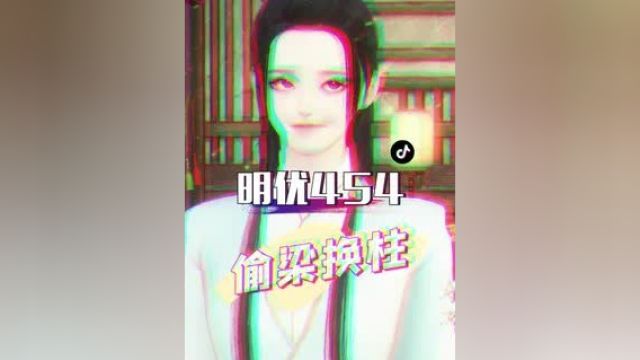 《小明优与凤七七》第454集:明优:你帮我偷一具女尸吧,星眸回来:没有,我现杀了一个#甜宠 #小说