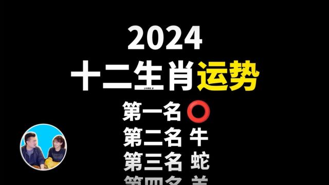 【搬运ⷨ€高与小茉】【最准】2024十二生肖运势