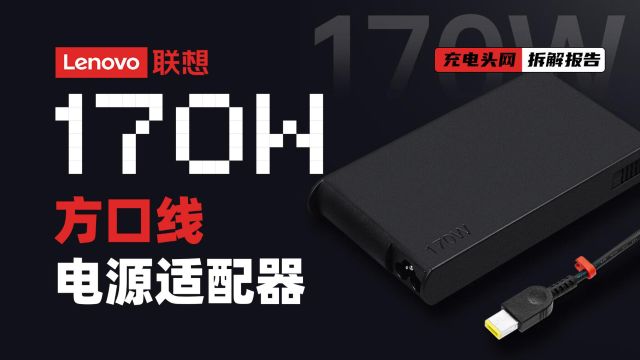 Lenovo联想170W电源适配器拆解:为联想方口设计,输出规格为20V8.5A