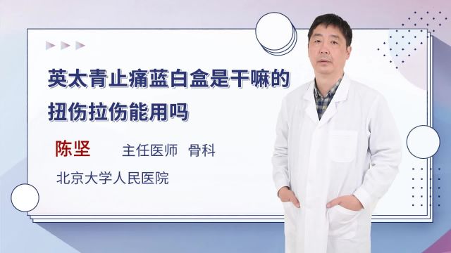 英太青止痛蓝白盒是干嘛的?扭伤拉伤能用吗