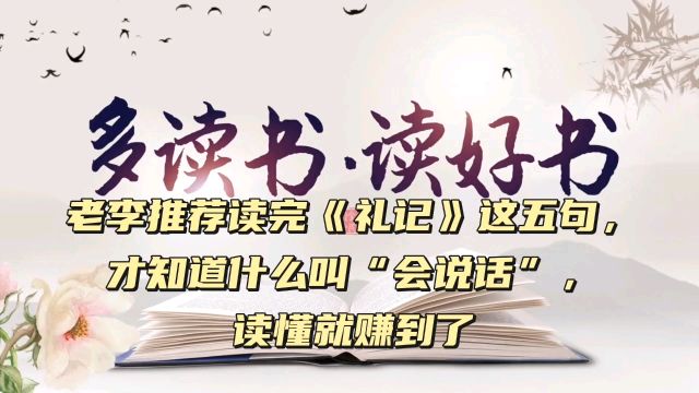 老李推荐读完《礼记》这五句,才知道什么叫“会说话”,读懂就赚到了#礼记#推荐读书#传统文化推广