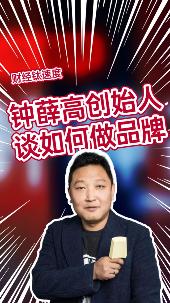 钟薛高创始人林盛 :想做品牌,网红是必经之路