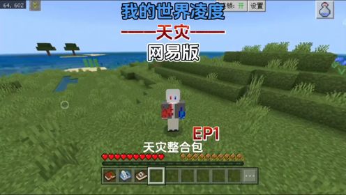 【我的世界】网易版天灾整合包第一期_高清1080P在线观看平台_腾讯视频