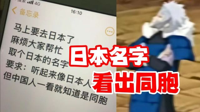 挑战取一个能被同胞一眼看出的日本名字,差点笑死在评论区