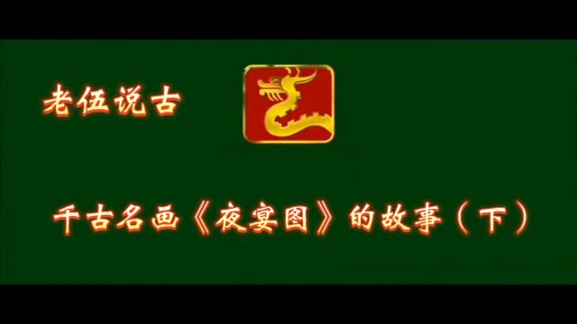 千古名画《夜宴图》的故事(下)