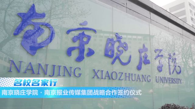 南京晓庄学院ⷥ—京报业传媒集团战略合作签约仪式