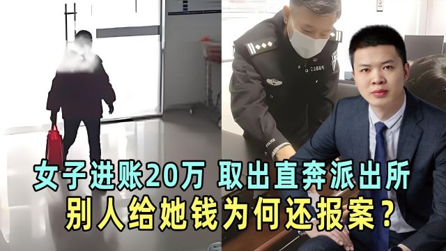 女子账户进账20万,取出来后直奔派出所,别人给她钱为何还报案?