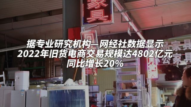 果然视频|万亿规模的二手回收业:消费观念升级加速市场新陈代谢