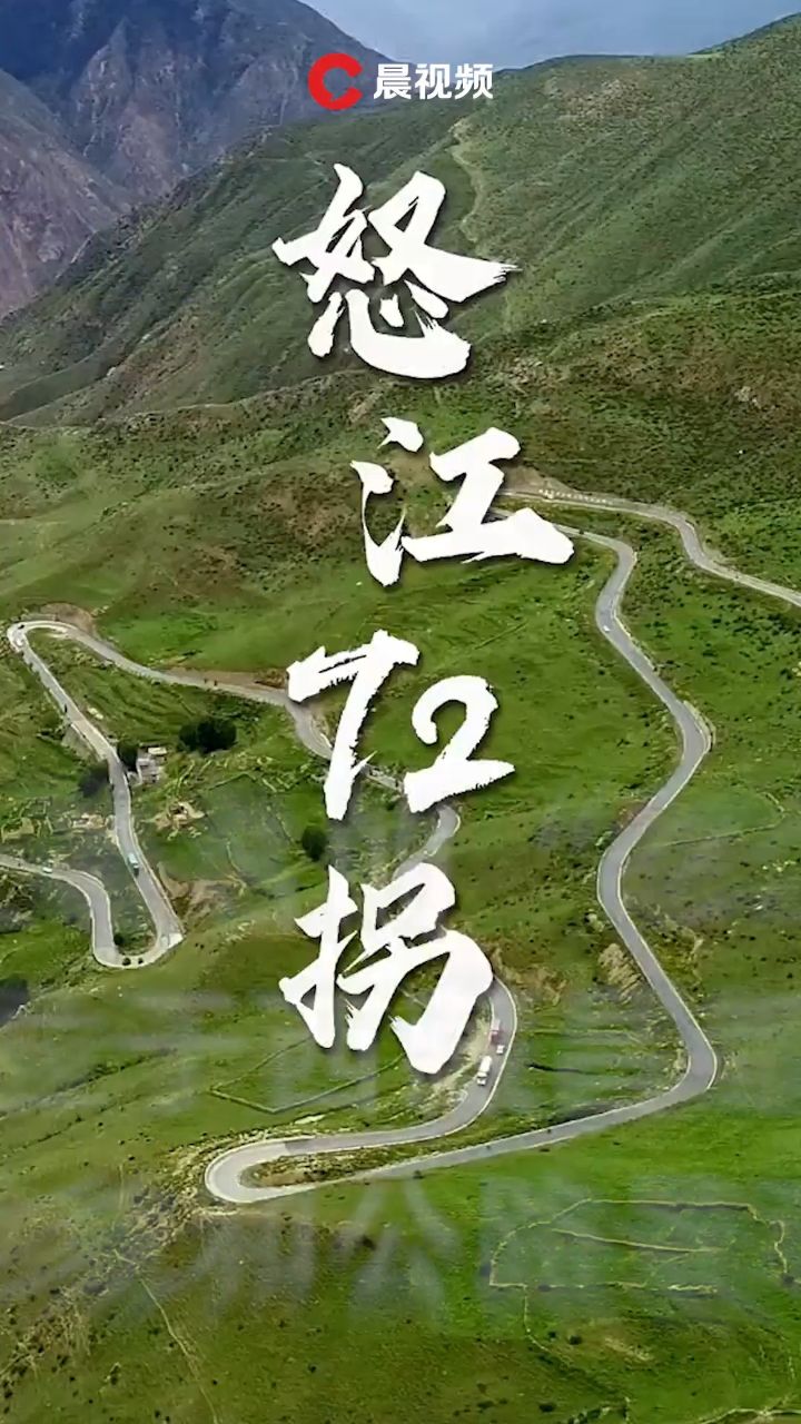 川藏线上著名的"怒江72拐",是青藏高原地貌和公路景观的绝妙组合