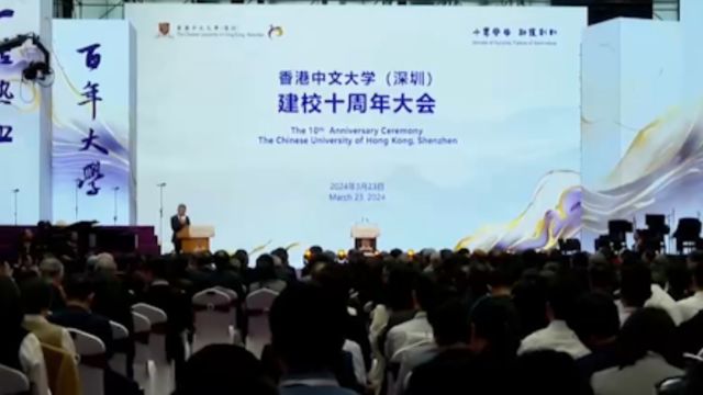 香港中文大学(深圳)建校十周年,2035年建成国际化一流研究型大学