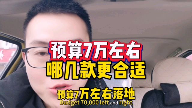 预算7万左右