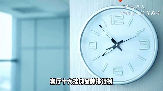 钟表界的精英:十款客厅挂钟品牌,你值得拥有!