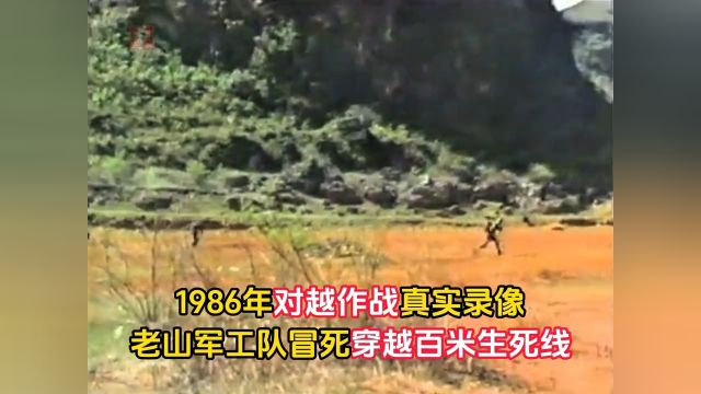 1986年,解放军对越作战罕见录像,老山军工队冒死穿越百米生死线