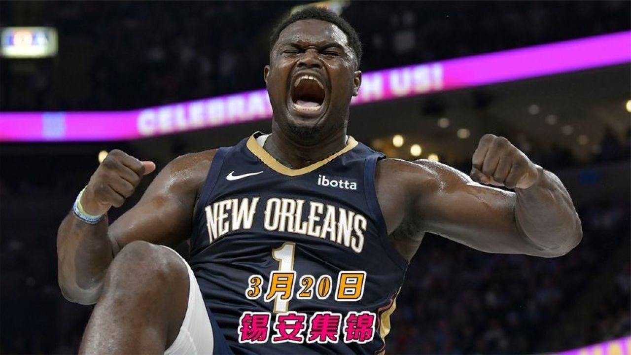 锡安3.20集锦:大秀肌肉力量 各种飞天暴扣,太疯狂了