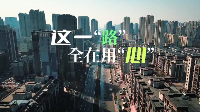 唐山:这一“路” 全在用“心”!