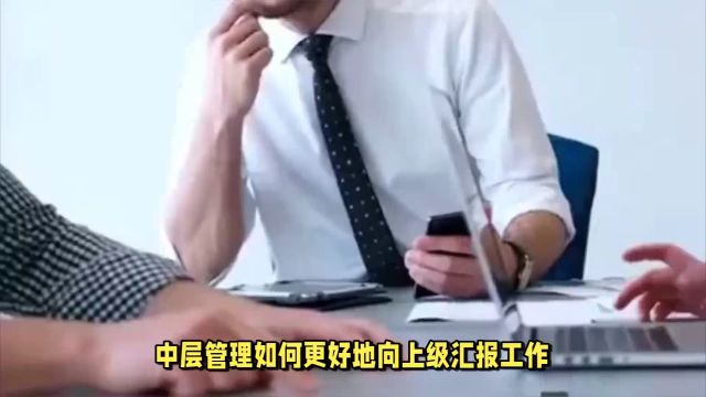 102中层管理应该如何向上级汇报工作?